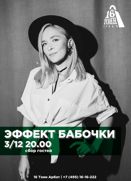 Афиша Эффект бабочки